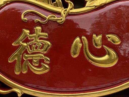 Tranh Chữ Tâm Phúc - Lộc Thọ - Tâm Đức Thiếc Vàng